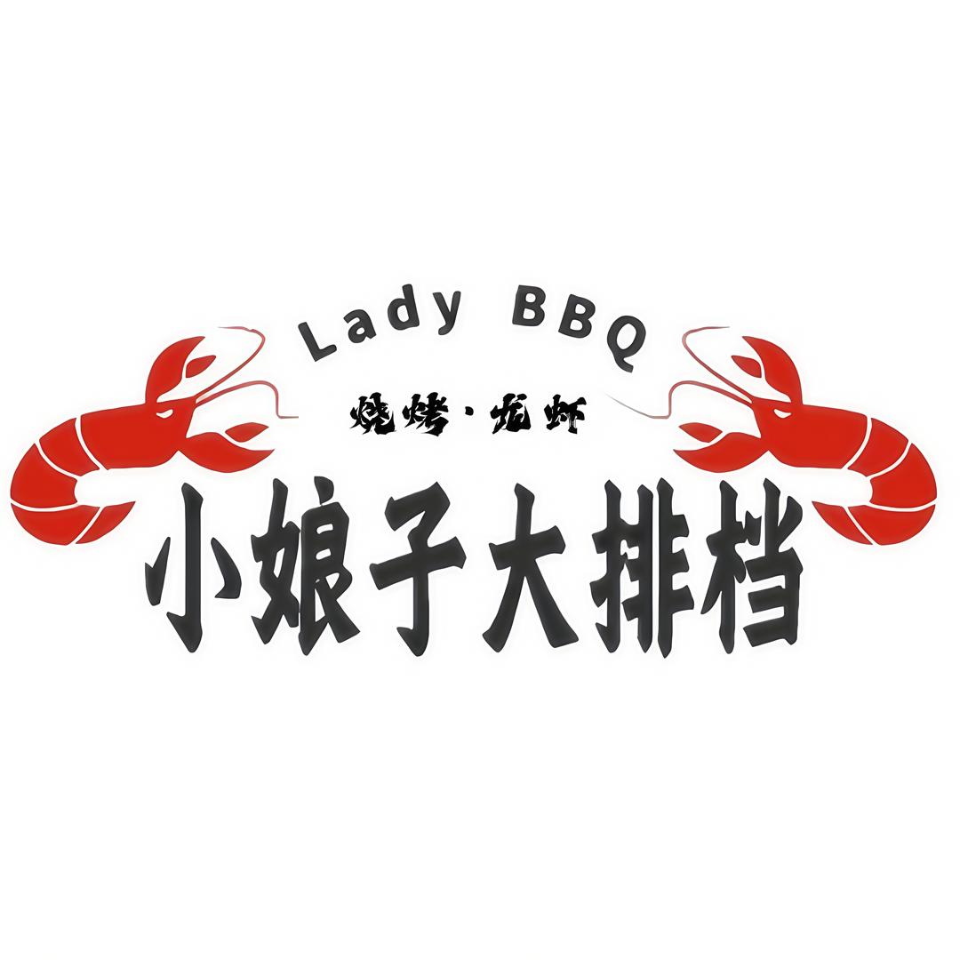 小娘子大排档(石雕广场店)五味聚福餐饮管理中心