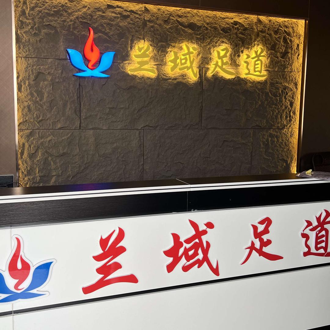 兰域足道(上海城市花园店)官方号