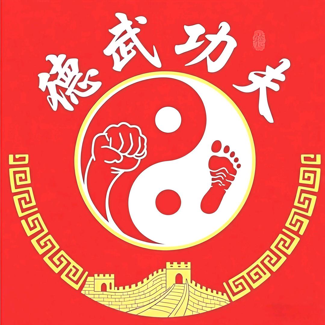 德武功夫武术俱乐部