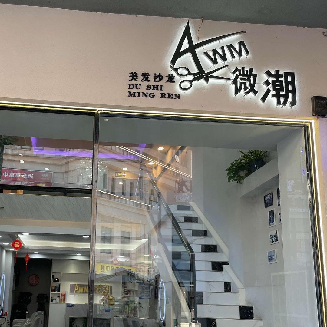 Awm微潮高级发型定制