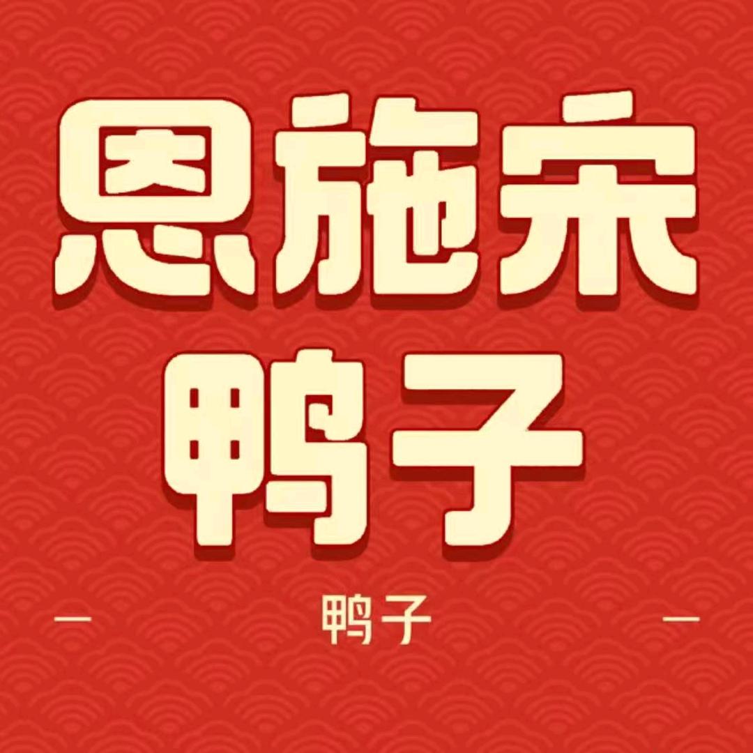 恩施宋鸭子(君融店)