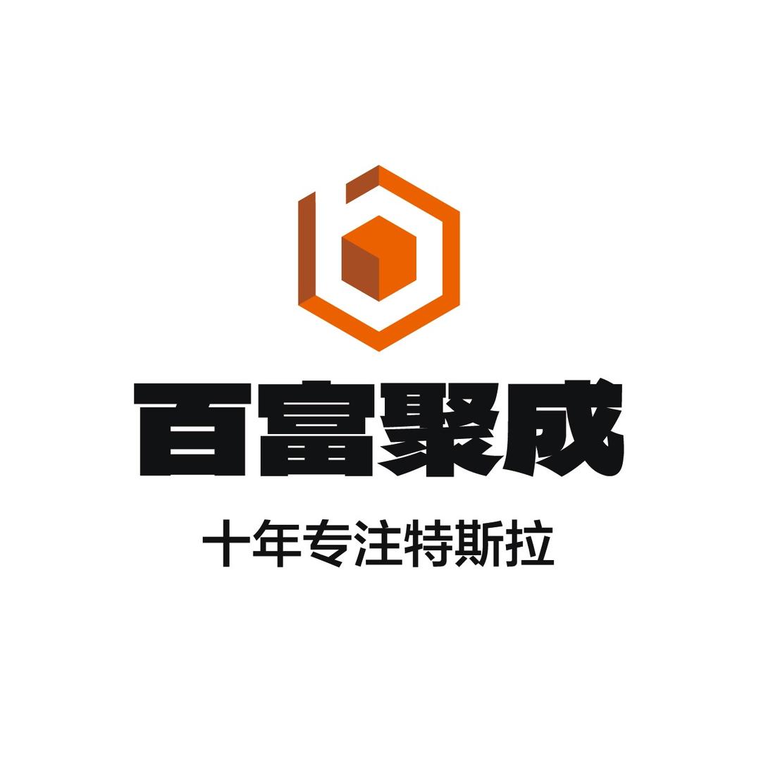 百富聚成-特斯拉专修（全国连锁）