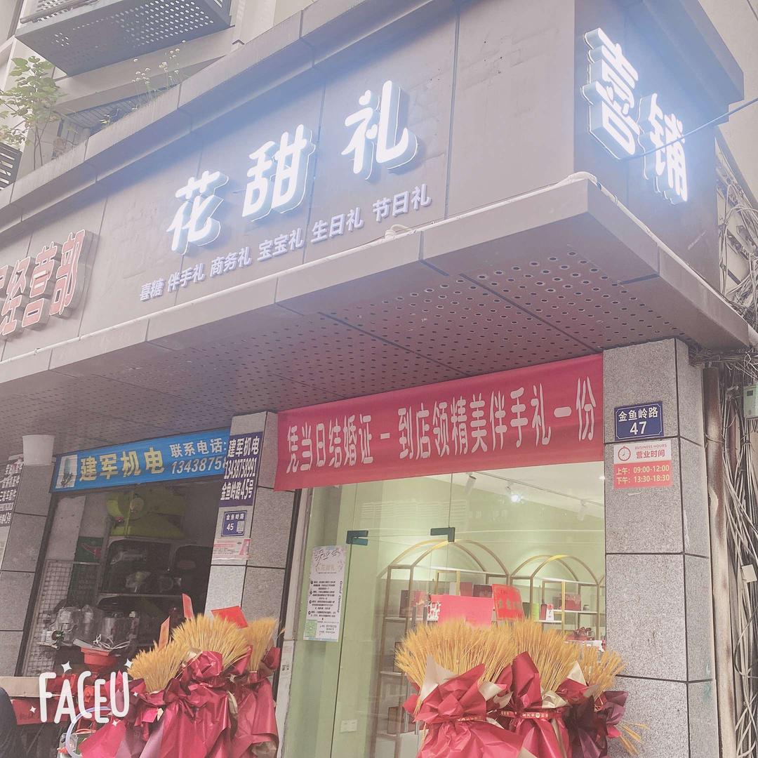 南充市顺庆区花甜礼礼品店