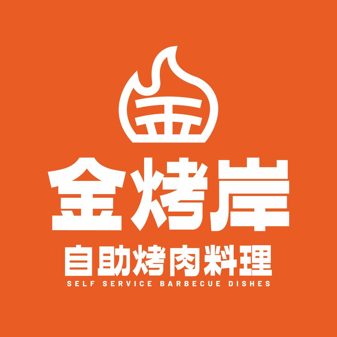 金烤岸自助烤肉料理(快乐城店)官方号