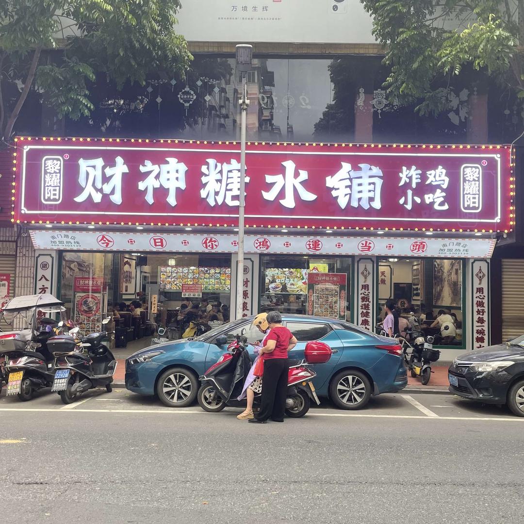 财神糖水铺（蕉岭店）