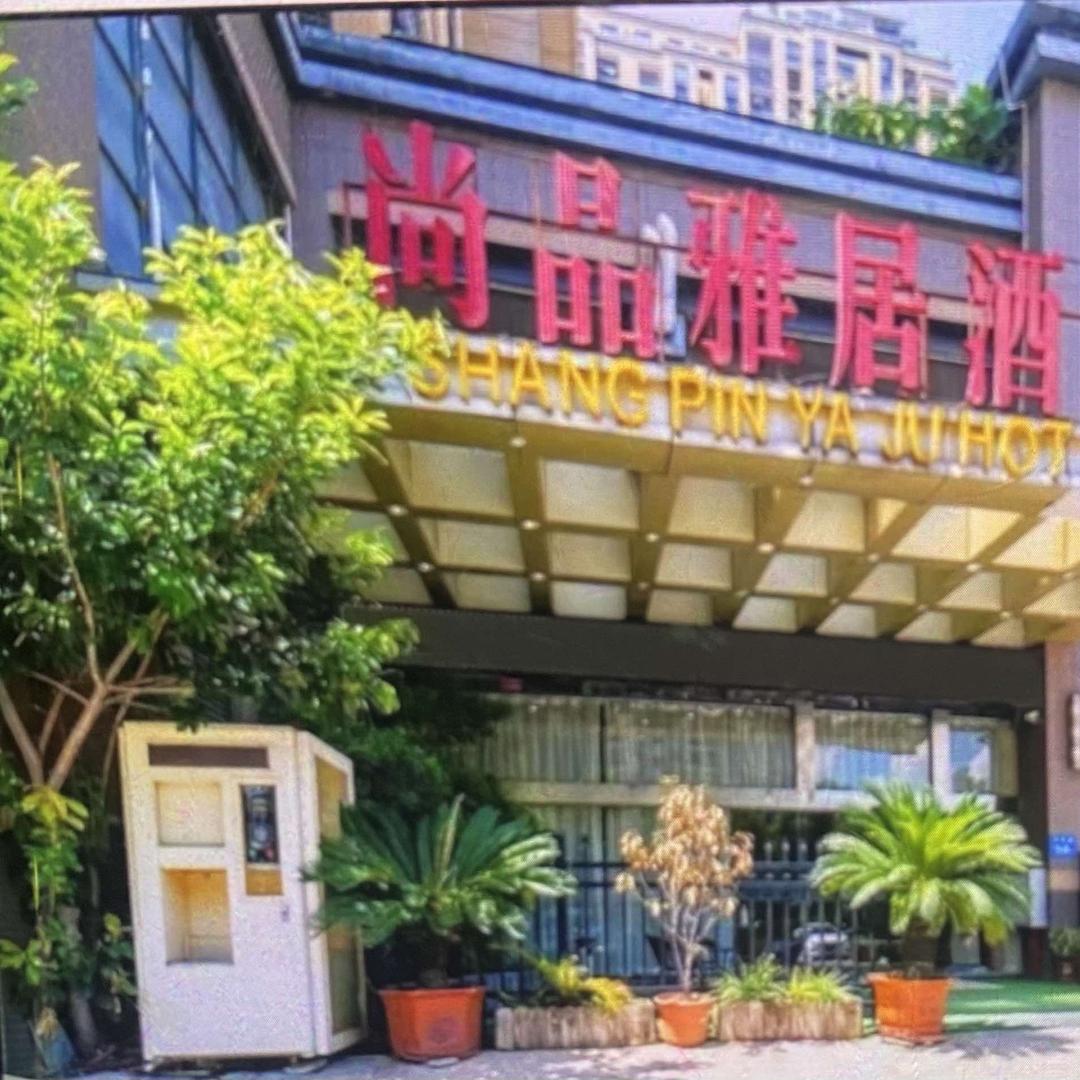 福州市马尾区尚品雅居酒店有限公司