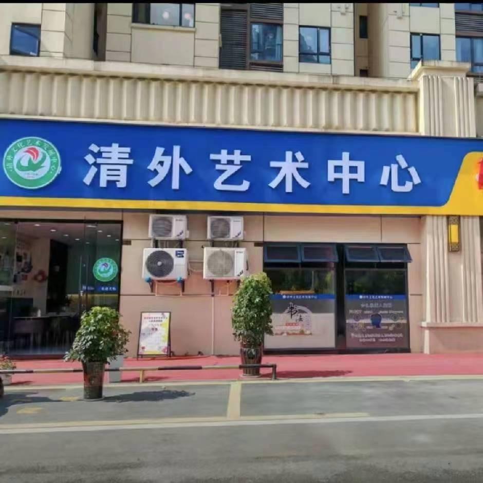 清外艺术中心(观澜校区)