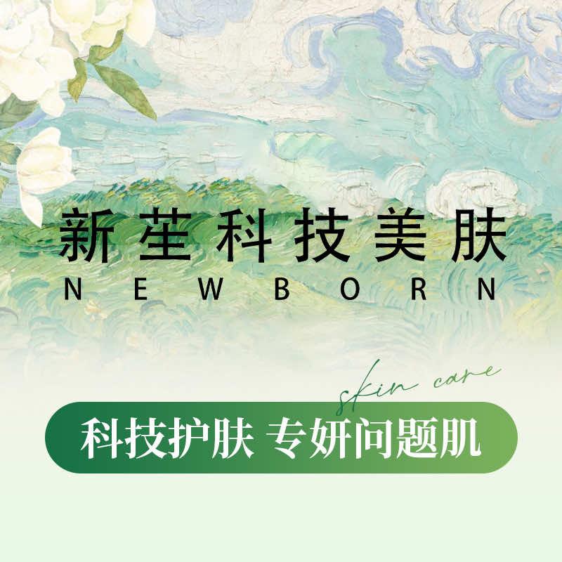 Newborn·新苼科技美肤官方号