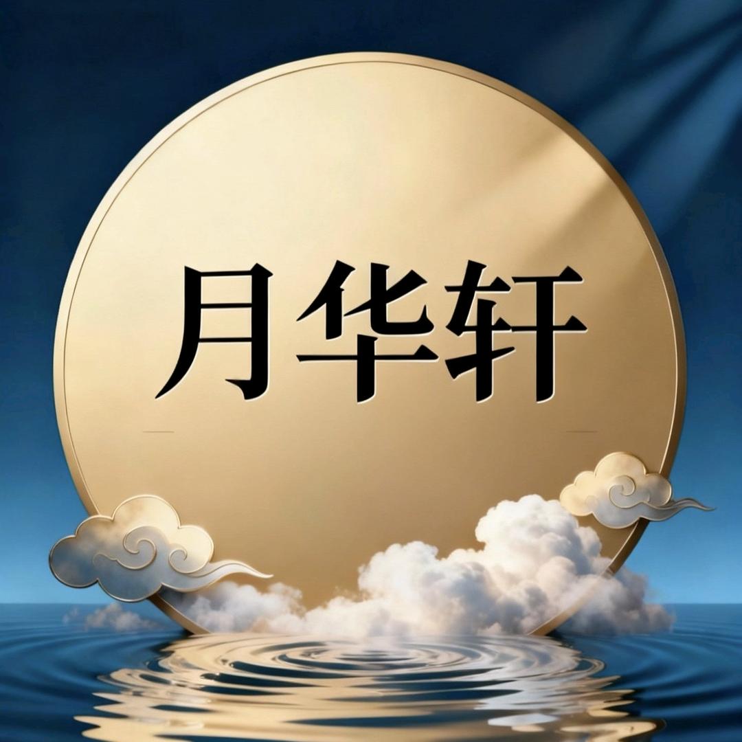 月华轩足道官方号