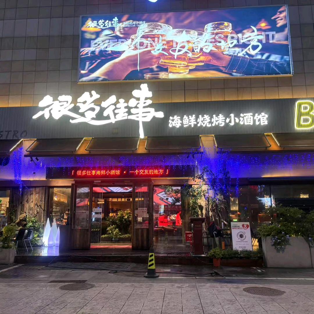 很多往事海鲜烧烤小酒馆（滨江旗舰店）