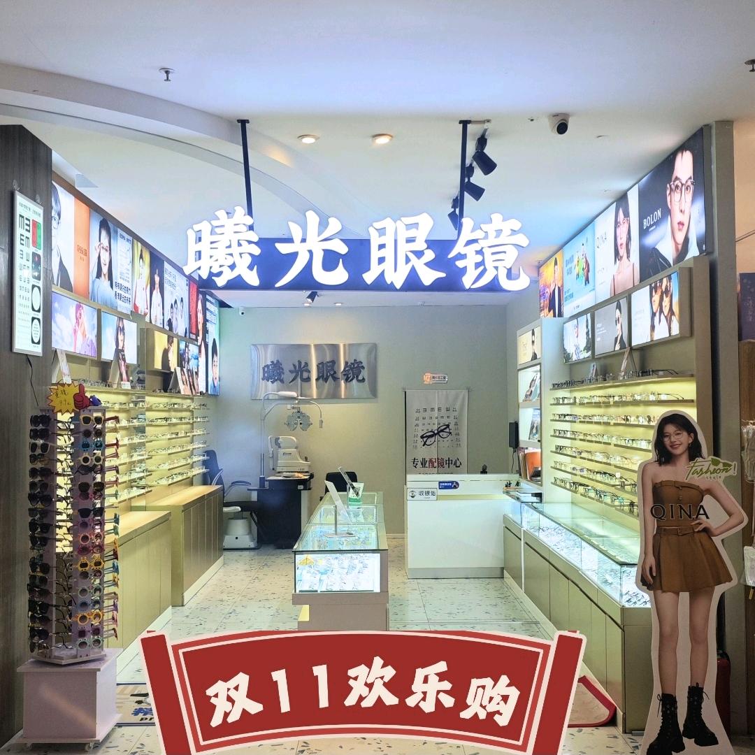 曦光眼镜德银广场三楼
