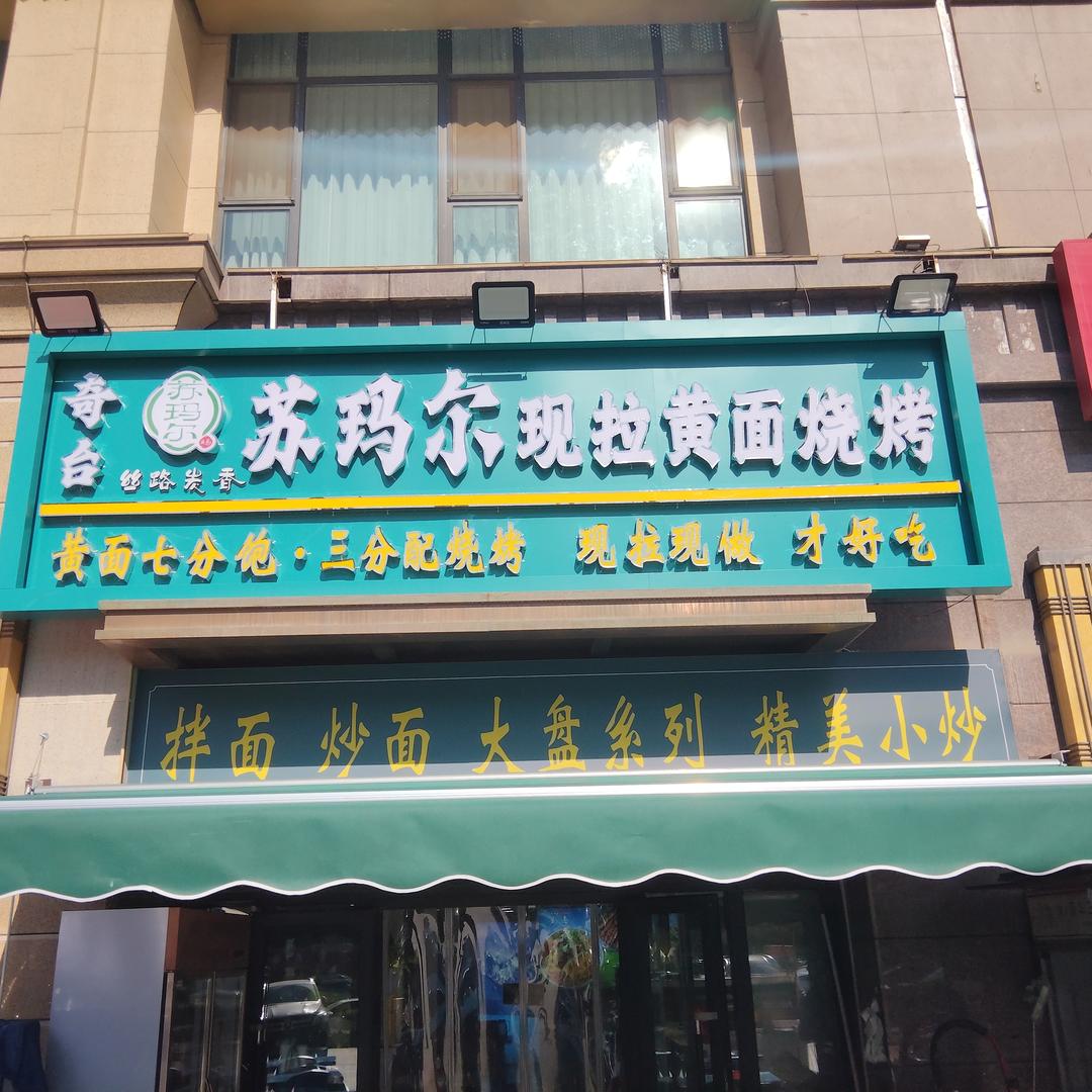 丝路炭香苏玛尔现拉黄面烧烤店