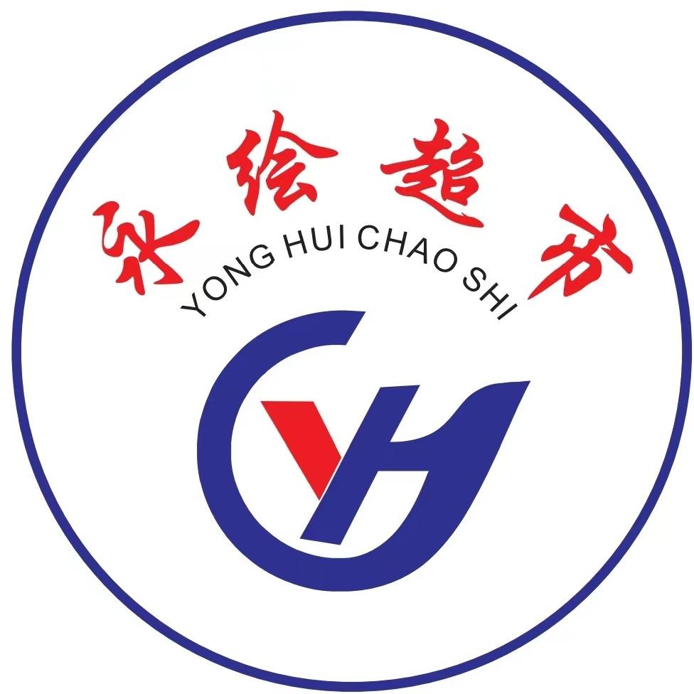 永绘超市