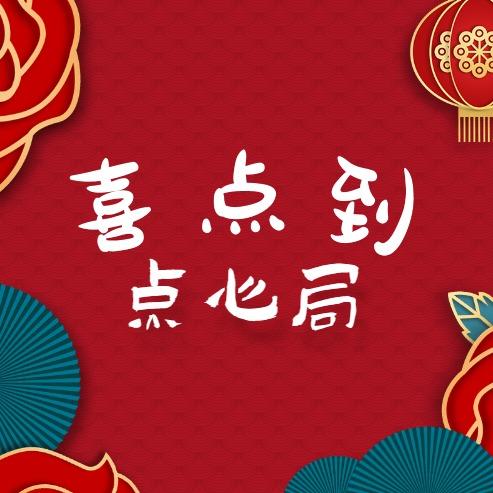 喜点到点心局