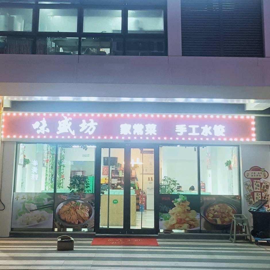 味盛坊家常菜烧烤