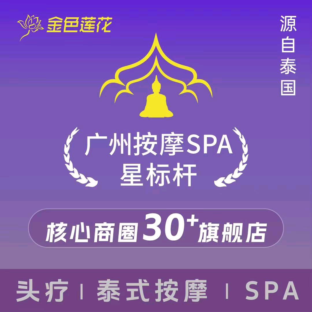 金色莲花泰式按摩SPA（珠影店）