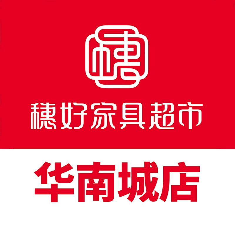 穗好家具超市(郑州华南城店)