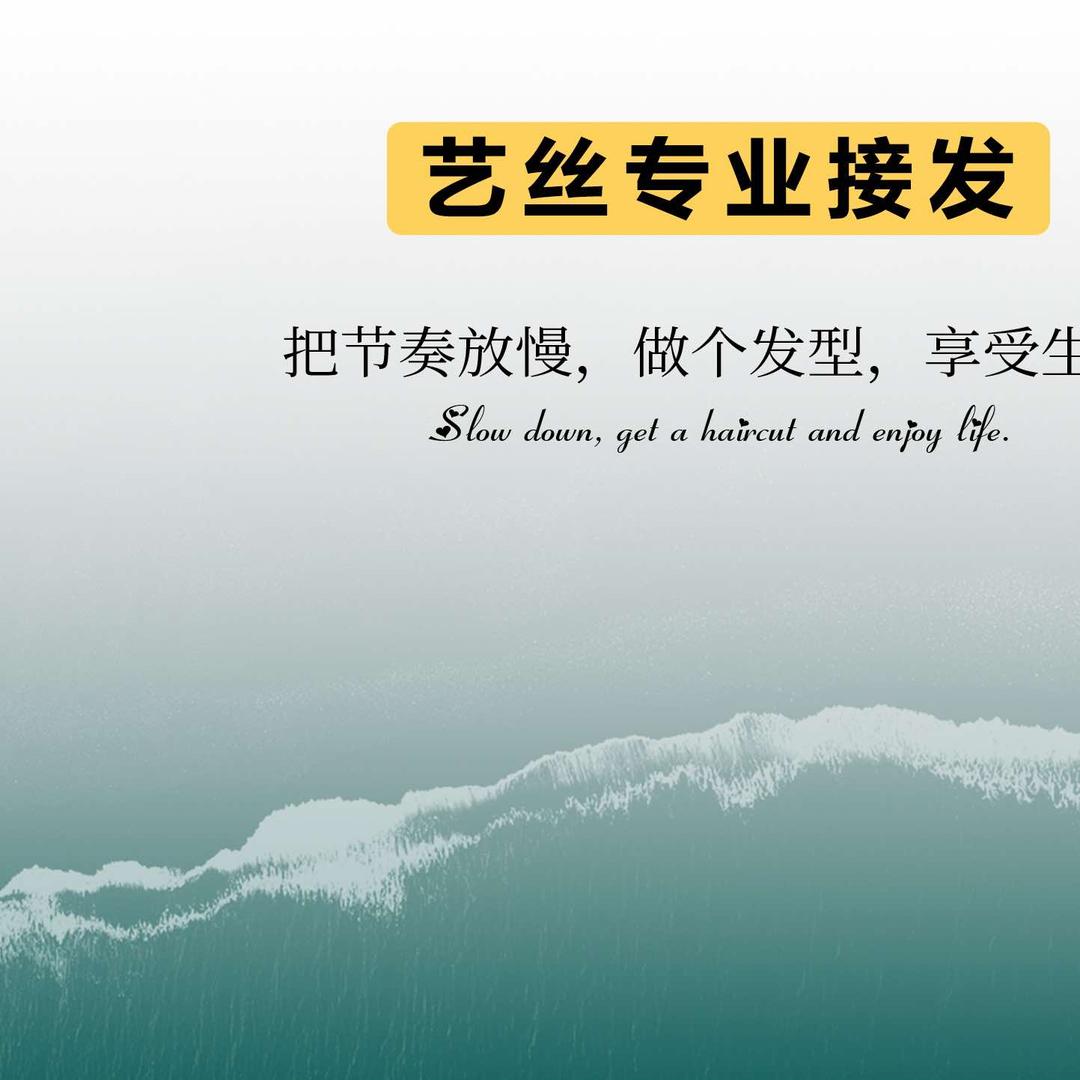 艺丝接发(福田店)官方号