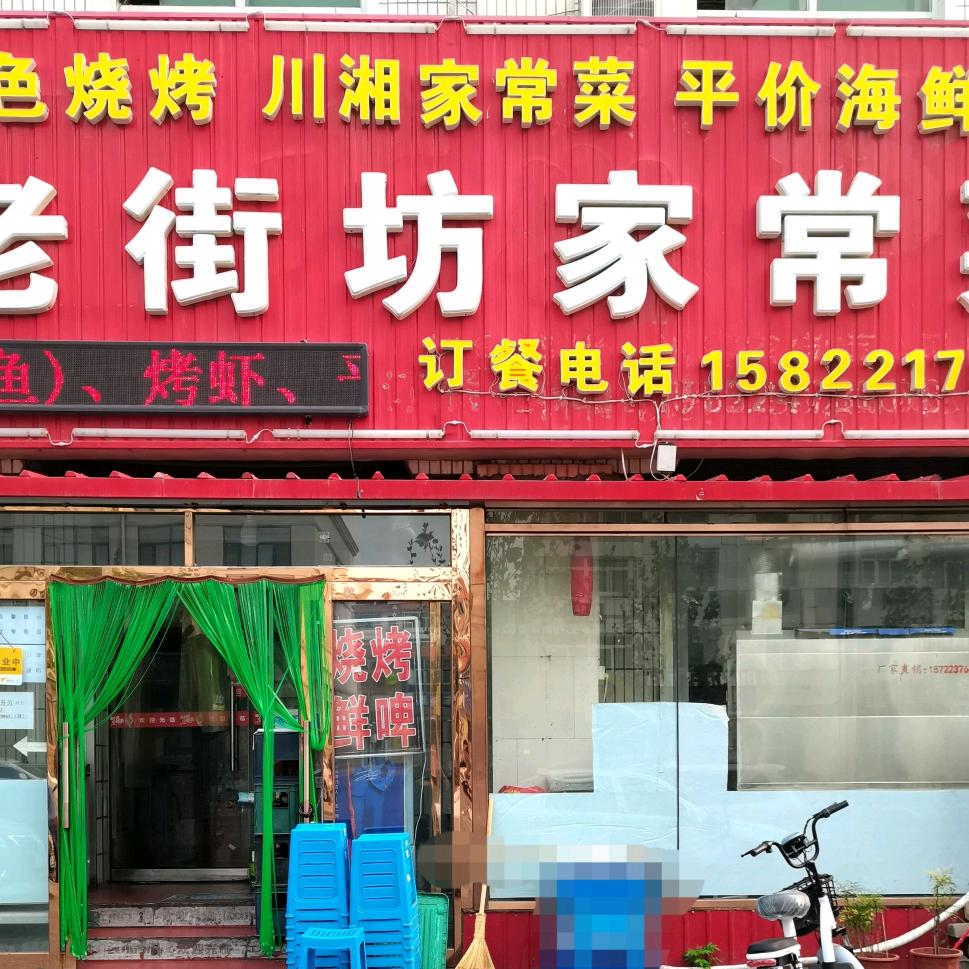 老街坊家常菜.