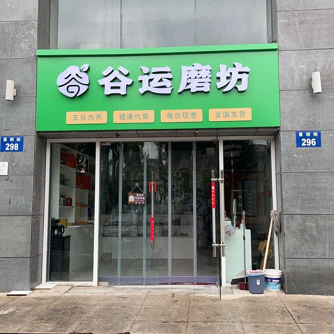 谷运磨坊北环店