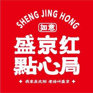 如意盛京红点心局
