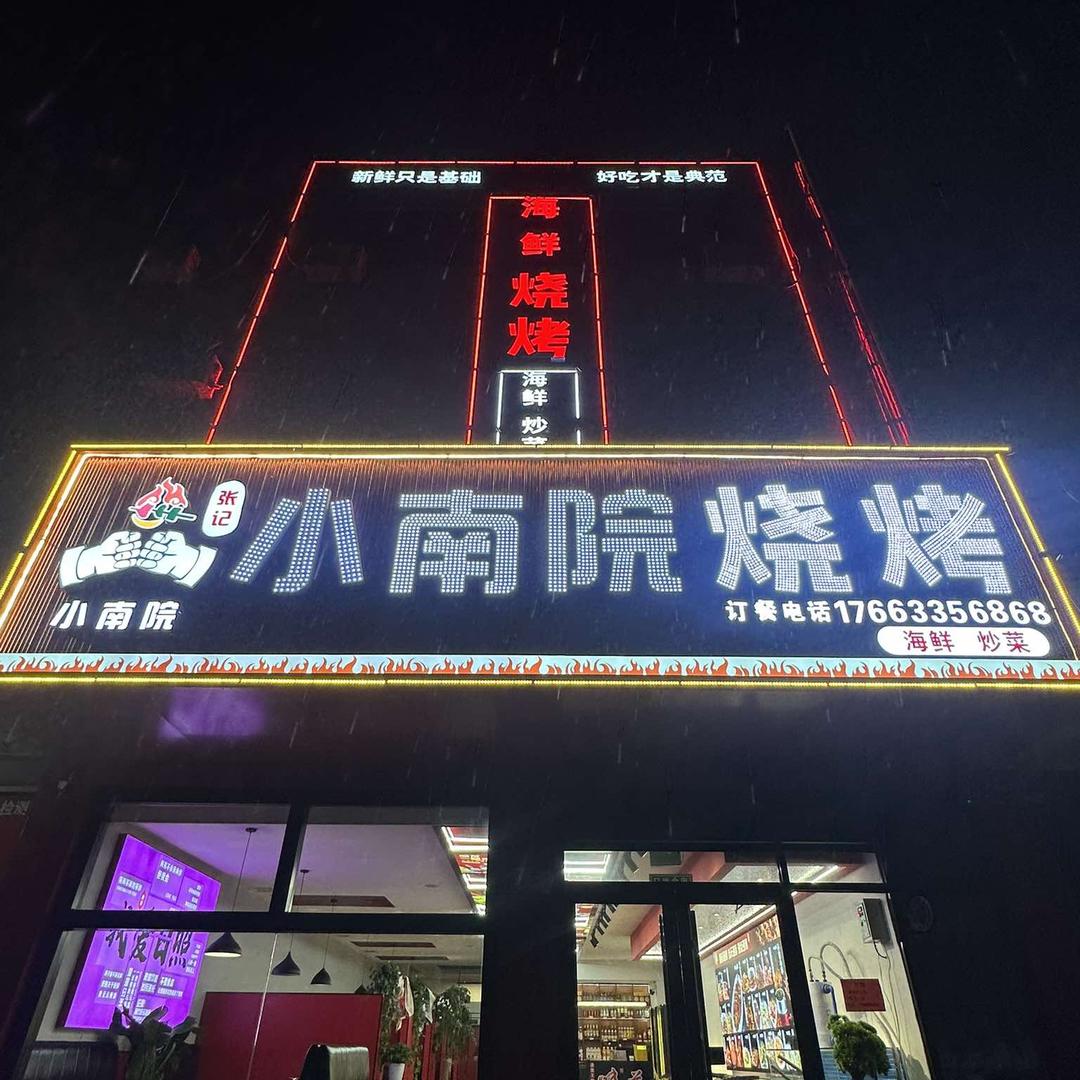 小南院海鲜烧烤