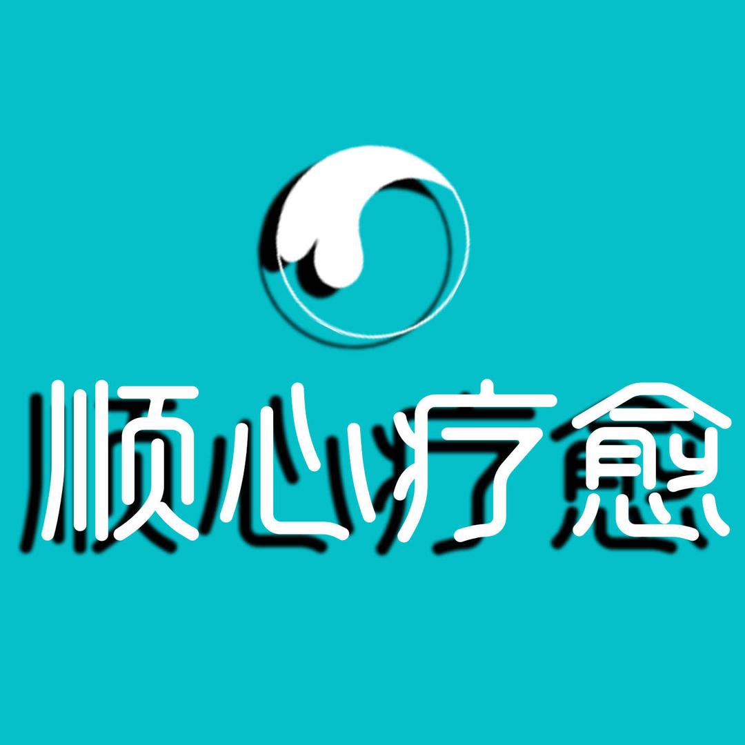顺心疗愈•瑜伽能量馆