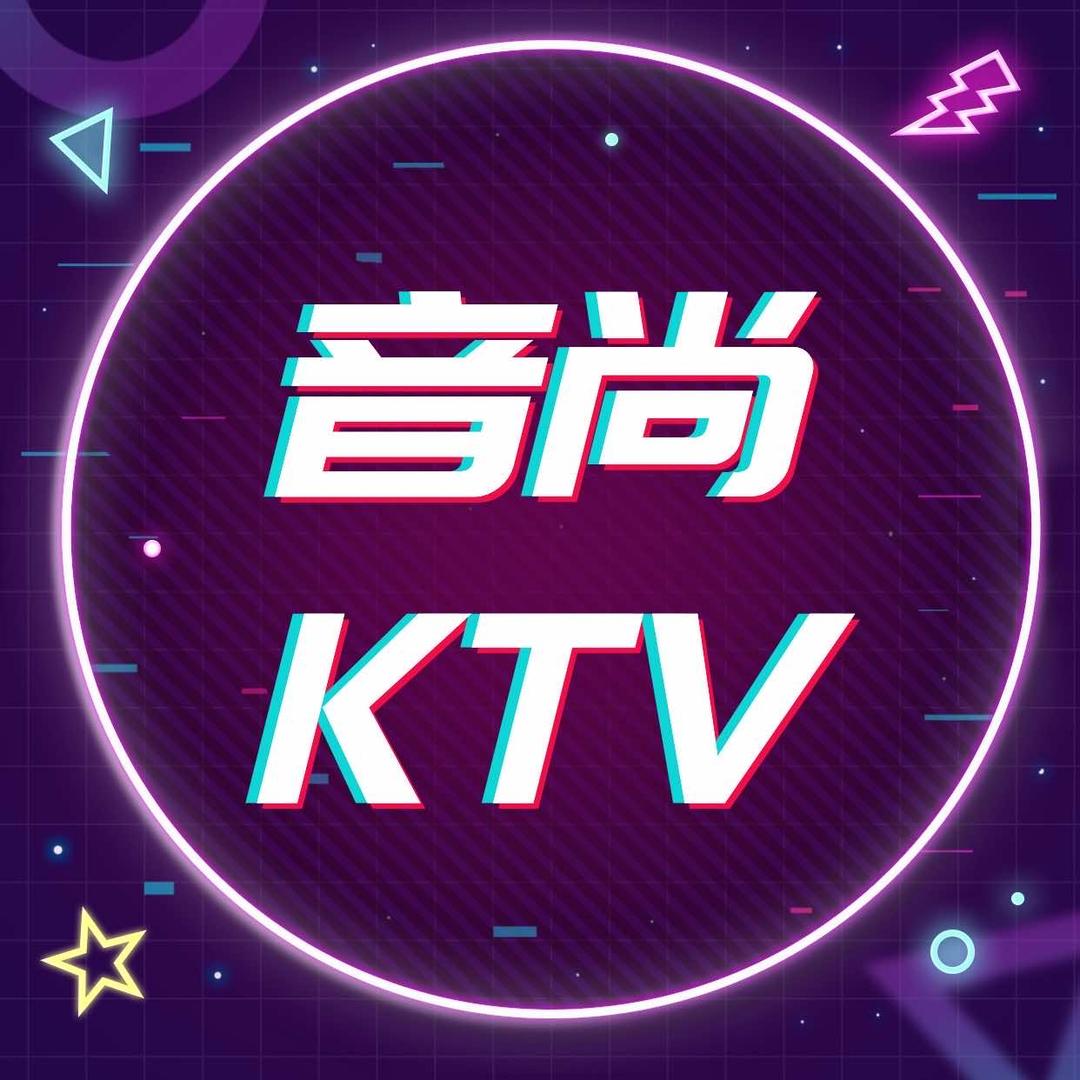 克拉玛依区音尚量贩式练歌坊