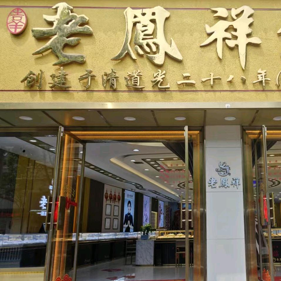 岷县L 凤祥小南门店