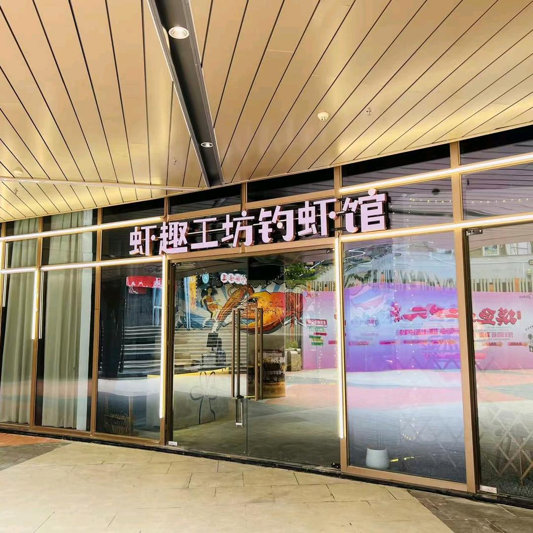 虾趣工坊钓虾馆