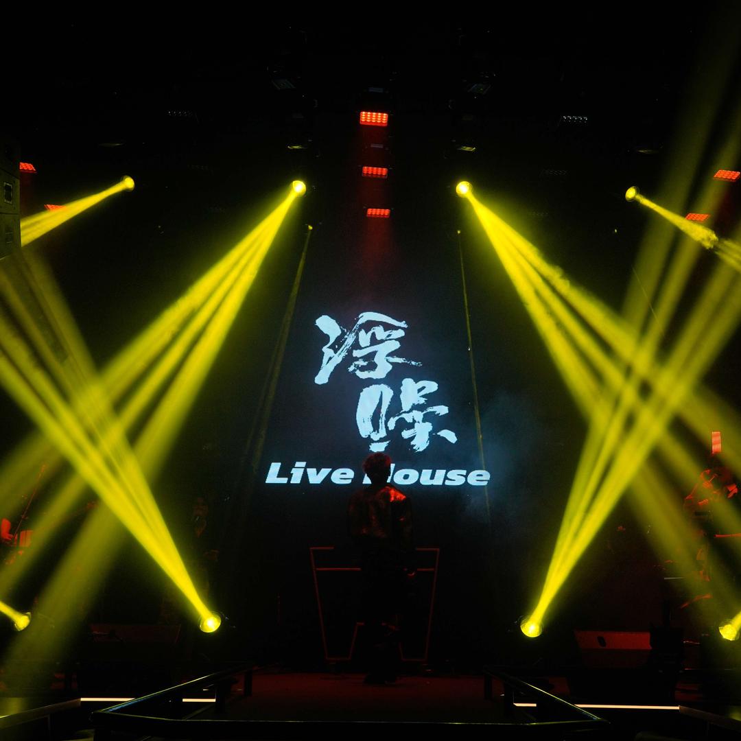 浮噪LiveHouse