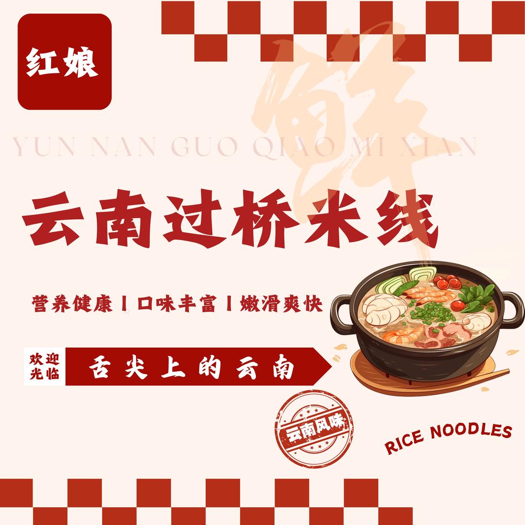红娘云南过桥米线（蒲岐店）