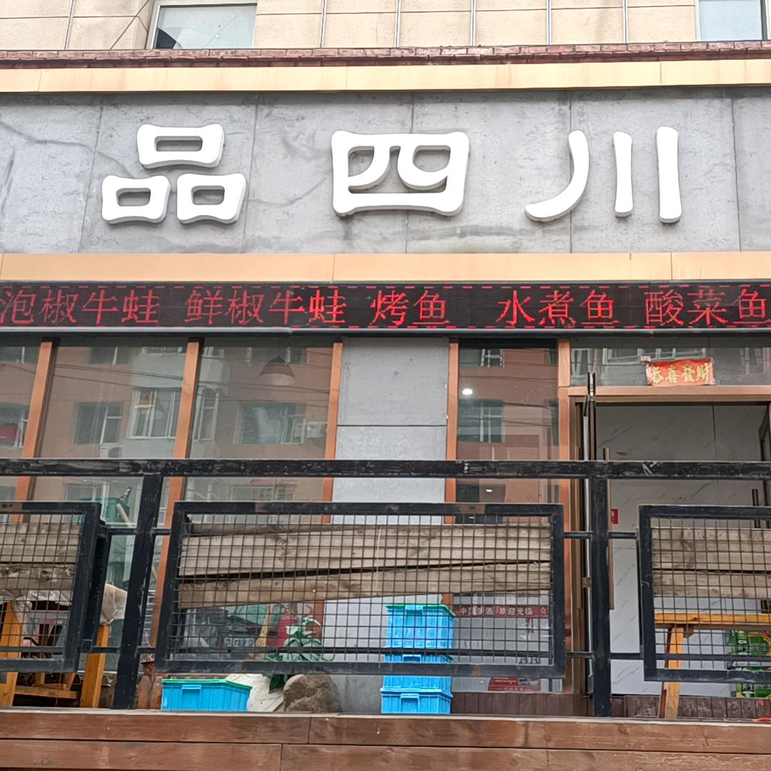 朝阳区新华路品四川小吃部