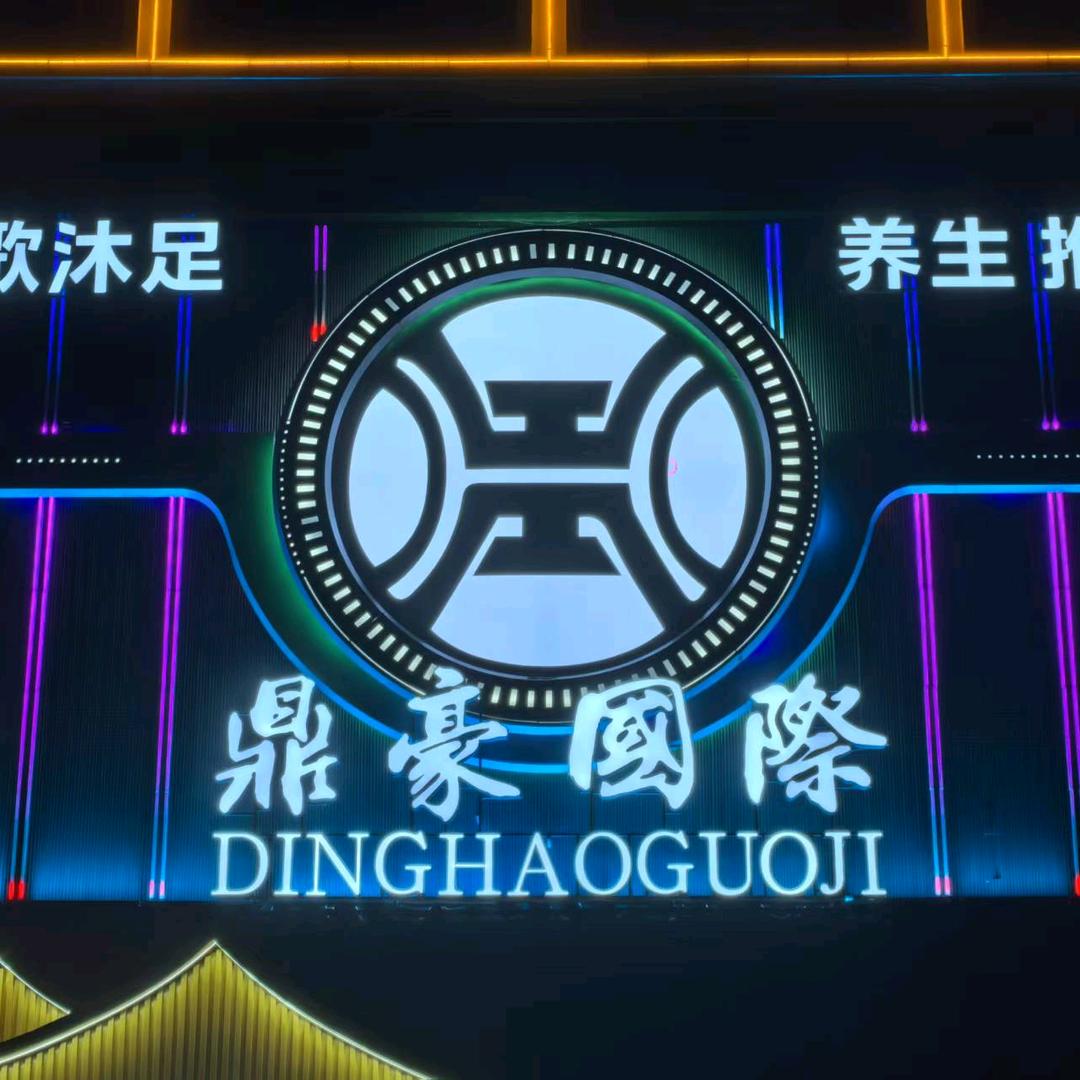 鼎豪国际K歌沐足