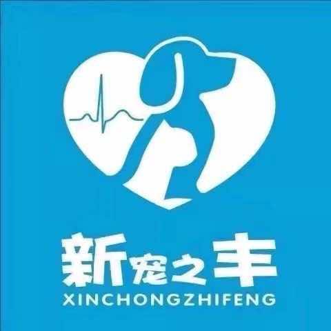 丰县新宠之丰宠物医院