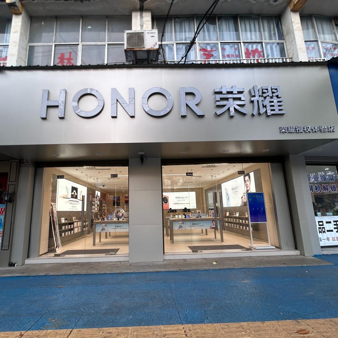 荣耀授权体验店(湘东新街)