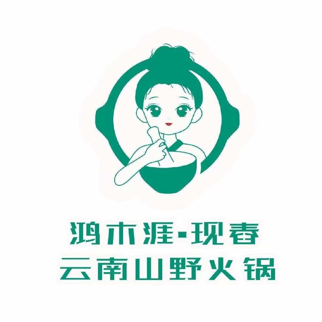 鸿木涯·现舂云南山野火锅(巫溪店)专用号