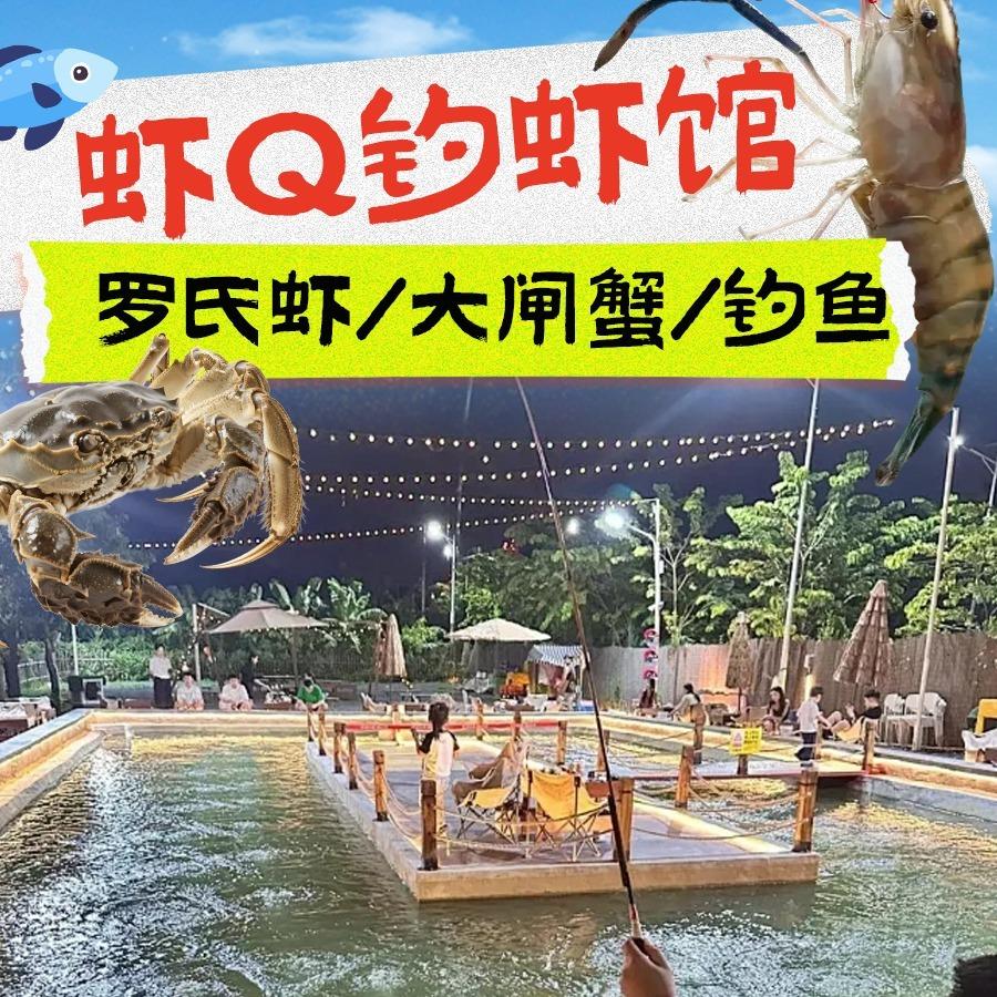 虾Q室内钓虾馆官方号