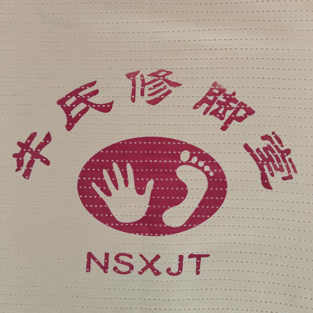 寒亭区牛氏修脚