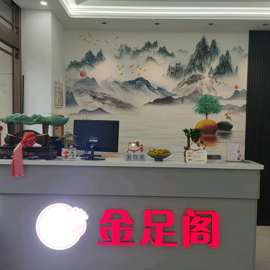 金足阁足疗养生馆