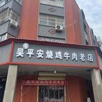 民权县吴平安烧鸡牛肉道南老店