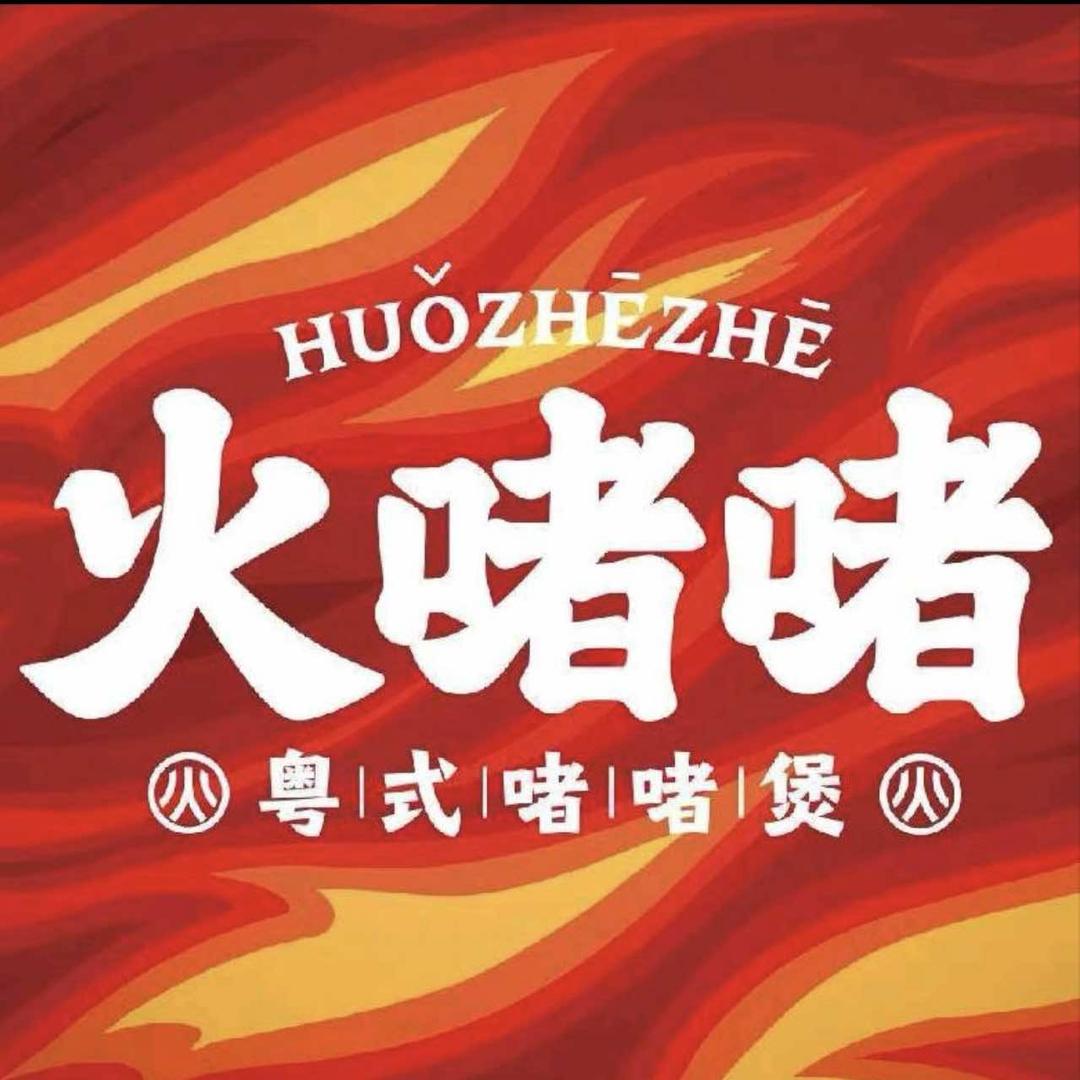 火啫啫·粤式啫啫煲（长沙招商花园店）