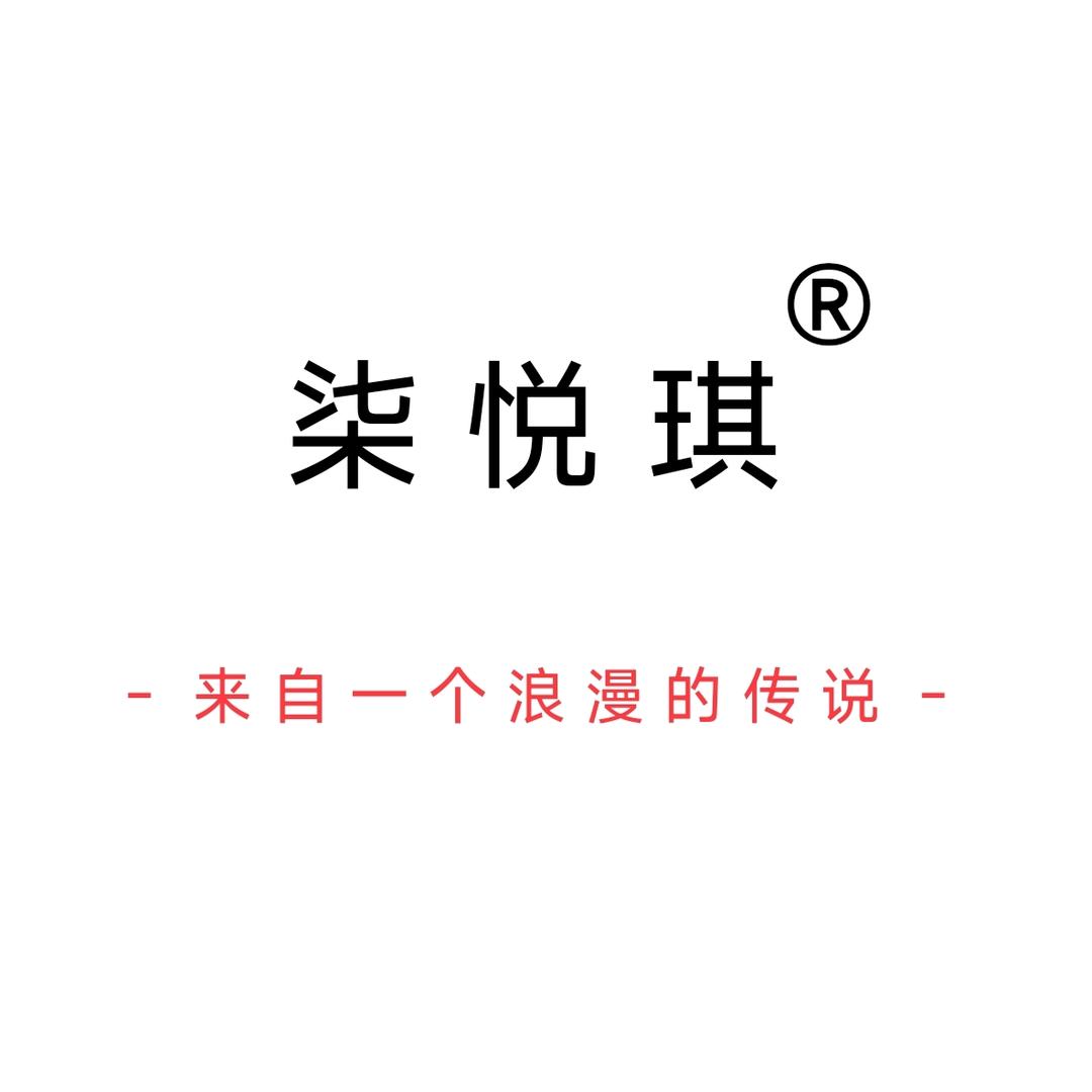 柒悦琪·天道酬愿