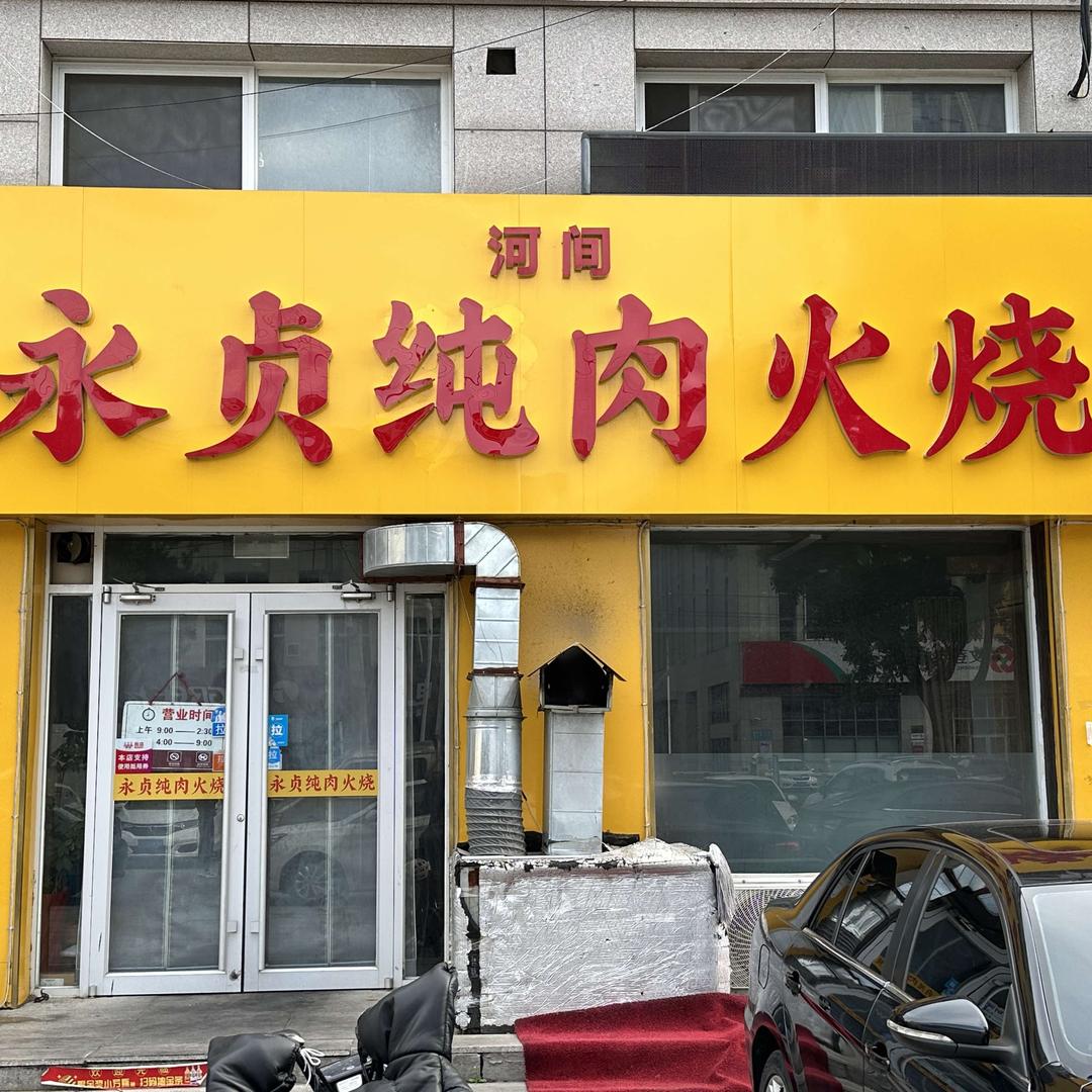 河间永贞纯肉火烧(卓凡店)官方号
