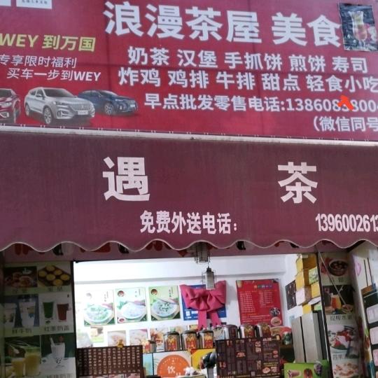 浪漫茶屋（美食）