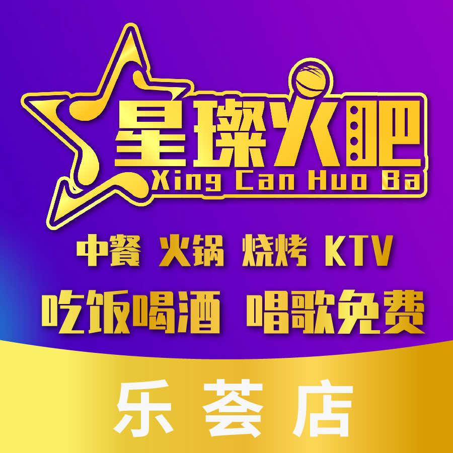 星璨火吧KTV聚会餐厅(南飞鸿·乐荟中心