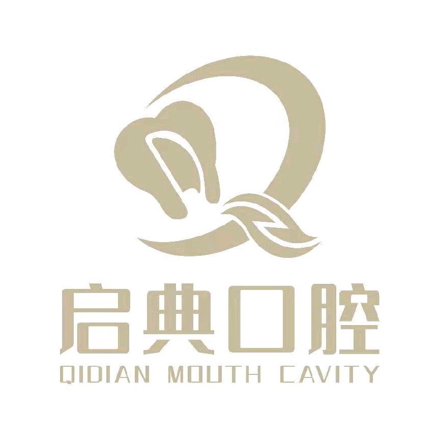 开封示范区启典口腔门诊部