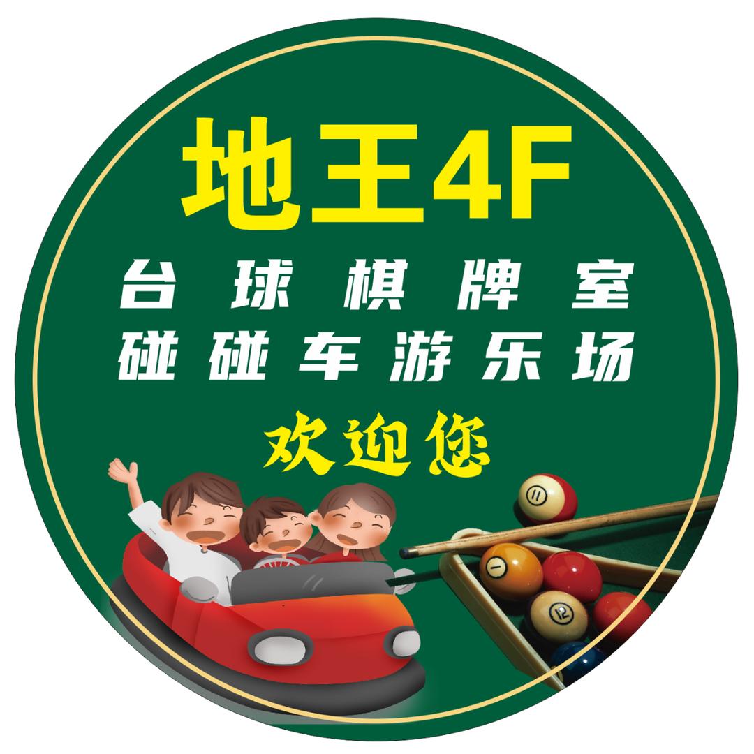 地王台球棋牌室