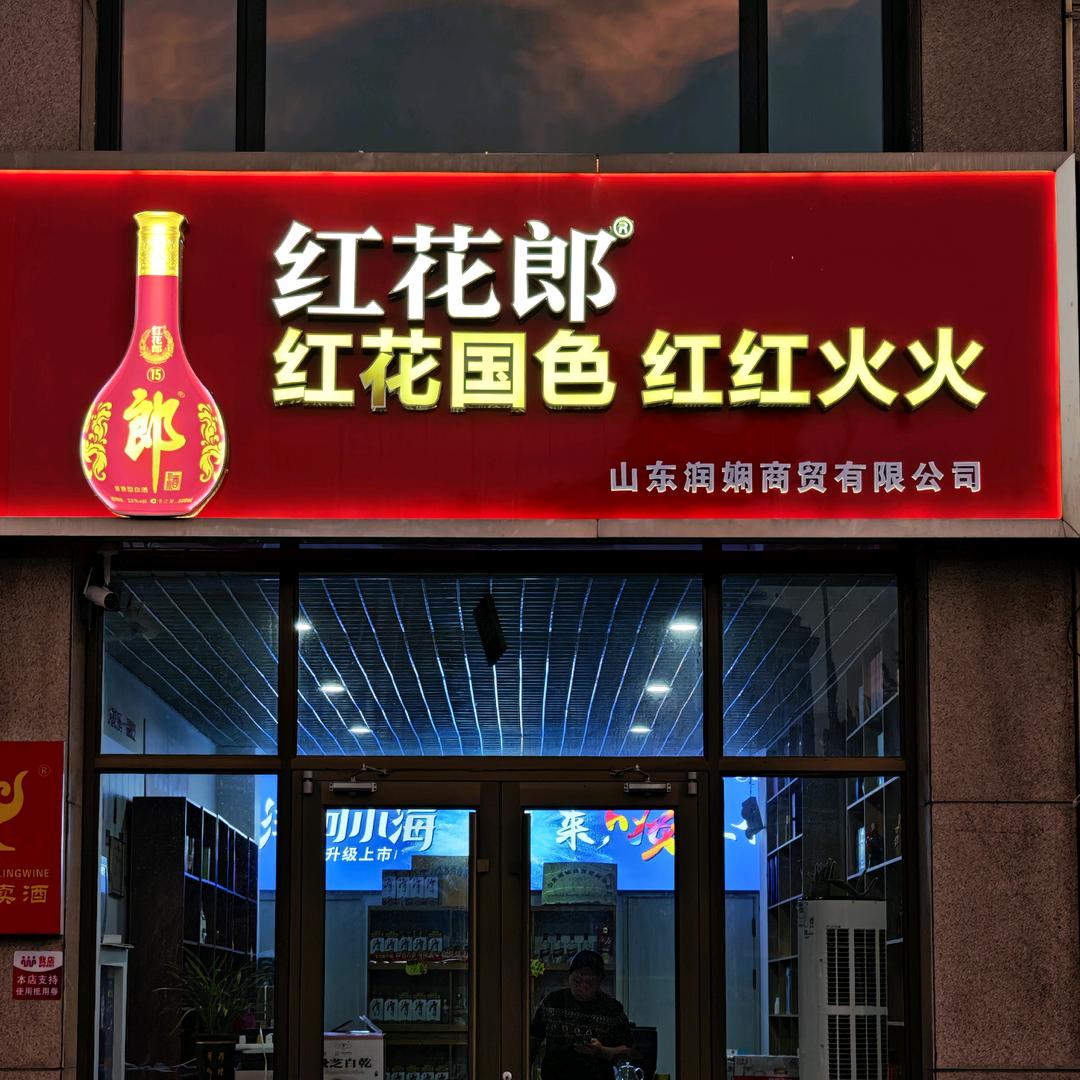 山东润娴名酒城