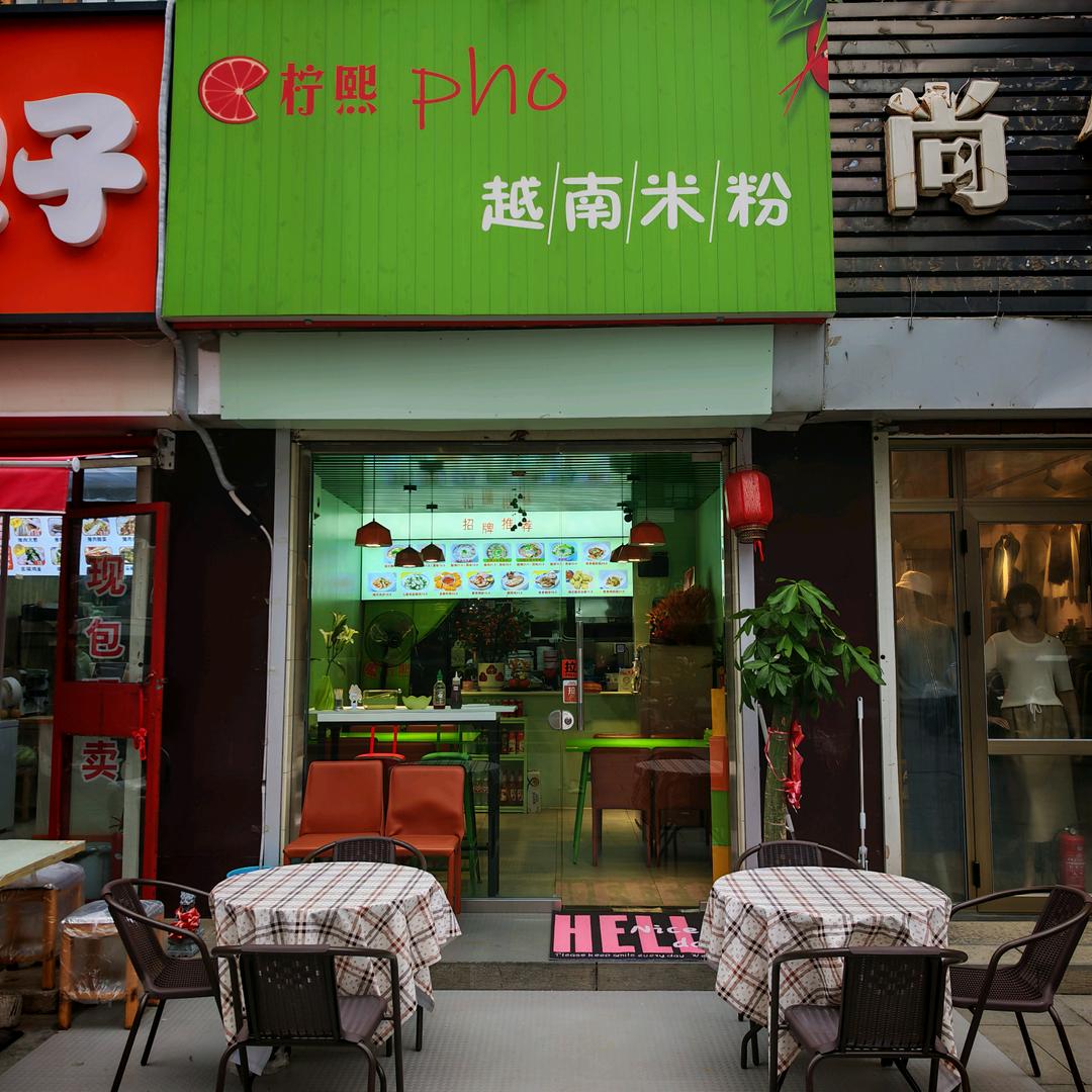 柠熙pho越南米粉官方号